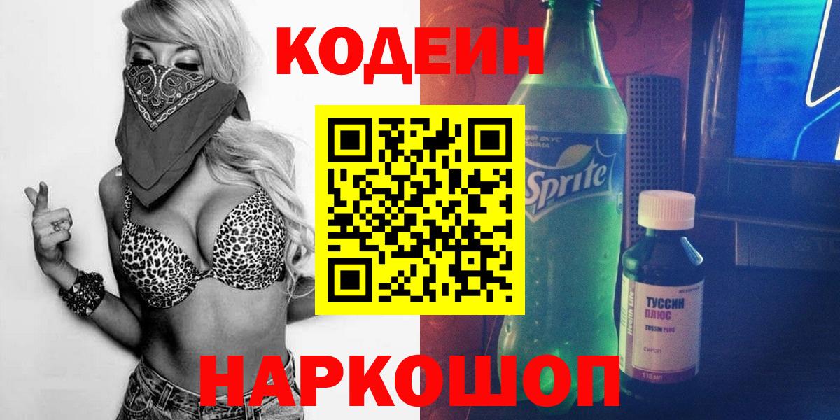 Кодеиновый сироп Lean Purple Drank Владивосток
